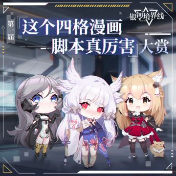 第一届「这个四格漫画脚本真厉害」大赏开启！