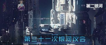 第三十一次银河议会丨针对舰船涂装制作、新人保护机制的说明