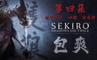 【喂狗组】《只狼》包爽攻略视频 第四集：铠甲武士、四猴、破戒僧
