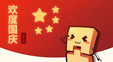 国庆中秋一起快乐