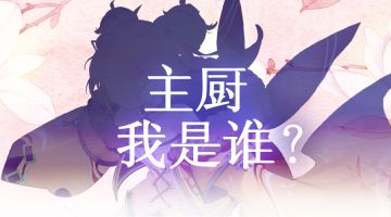 【新食灵预告】主厨大人，我是谁呢？