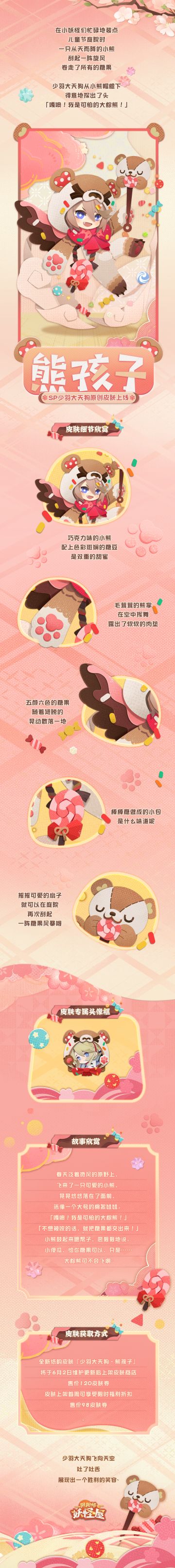 少羽大天狗纸韵皮肤 | 熊孩子来袭！