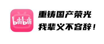 这些牛X轰轰口碑炸裂的「好游戏」，居然都是B站出品？