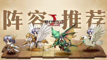 《梦幻模拟战》阵容搭配？看着这篇攻略你就懂了！