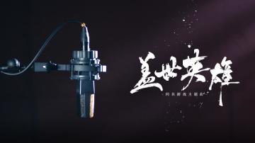 GAI世英雄，坚持初心终成英雄！