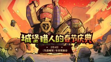 【新年活动】失落城堡春节趣味截图分享大赛