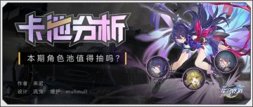 铁道首个角色UP池解析 希儿值得抽吗？