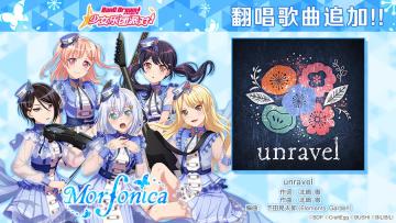 庆祝3.5周年·翻唱歌曲追加①♪《unravel》