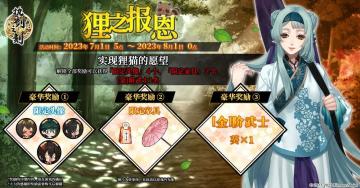 7月1日活动预告 ◇狸之报恩复刻◇