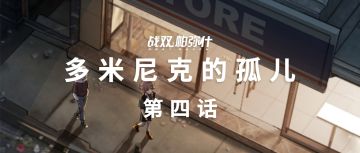 官方漫画更新，另附开学特辑四格