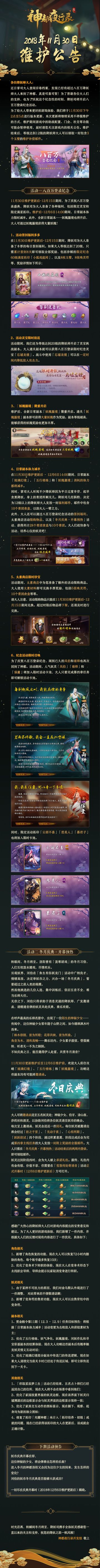 【更新公告】八百万登录纪念-11月30日维护公告