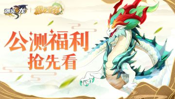 【遇龙呈祥】——公测福利抢先看