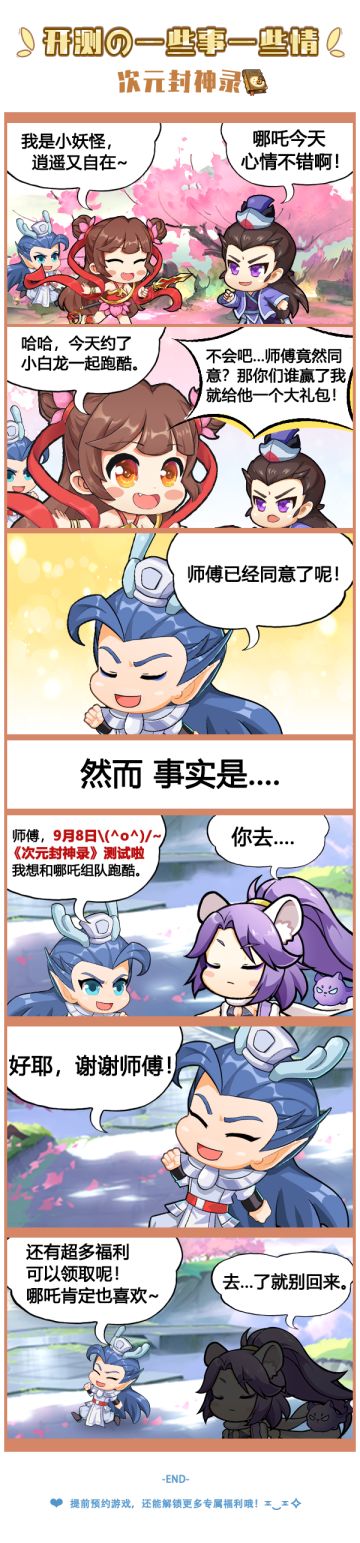 《次元封神录》首测“寻人启事” 欢迎来撩！