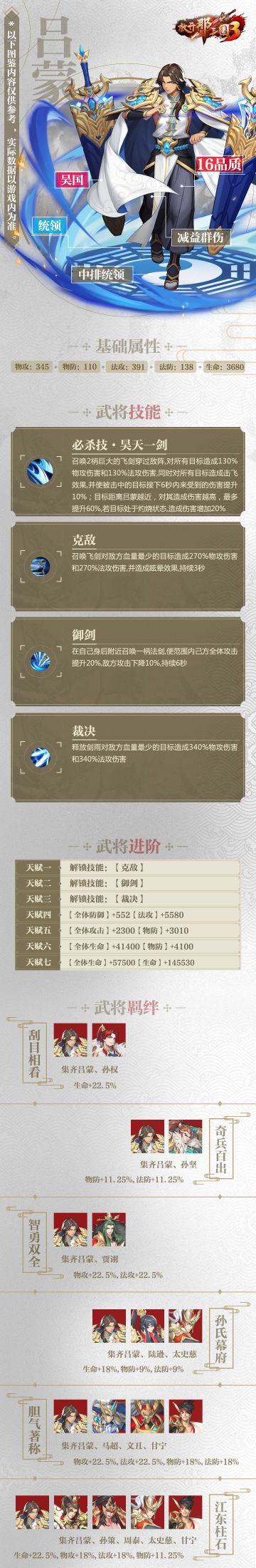 武将图鉴☆《放开那三国3》吴国「吕蒙」技能属性羁绊介绍