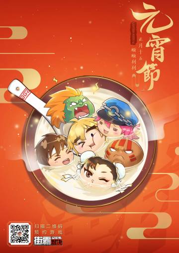 ​献上一碗汤圆，今日与街霸格斗家共度元宵！