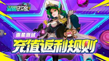 逐星测试丨登舰须知，内测「充值返利」规则说明
