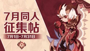 有爱同人 | 7月同人征集帖（内含主题悬赏，速速投稿赚奖励啦~）