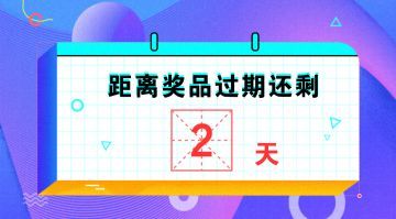 你的奖品再不领取就过期了！