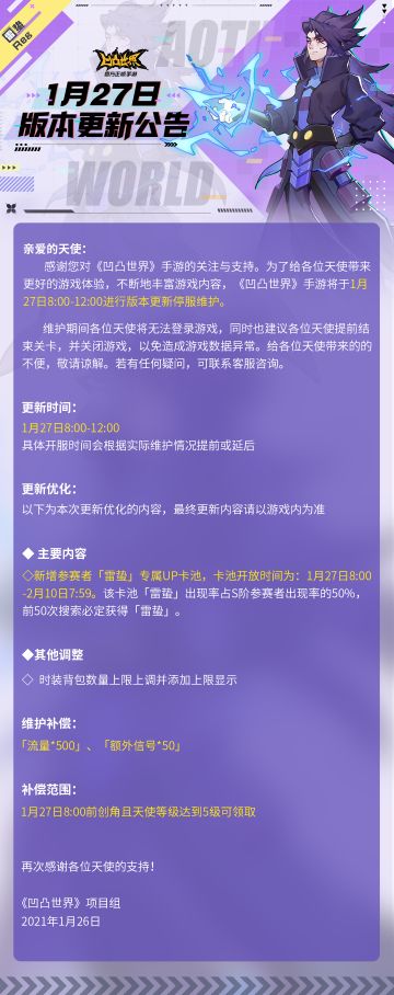 《凹凸世界》手游1月27日版本更新停服维护公告