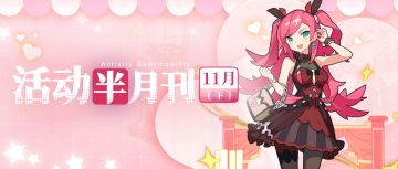 【活动半月刊】11月下半月活动情报