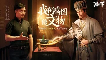 我在鸿图修文物！“汉史遗珍”国宝版本今日上线！