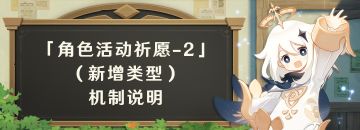 「角色活动祈愿-2」（新增类型）机制说明