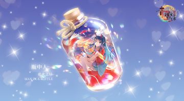 《青鸾繁华录》瓶中人——花火之昼