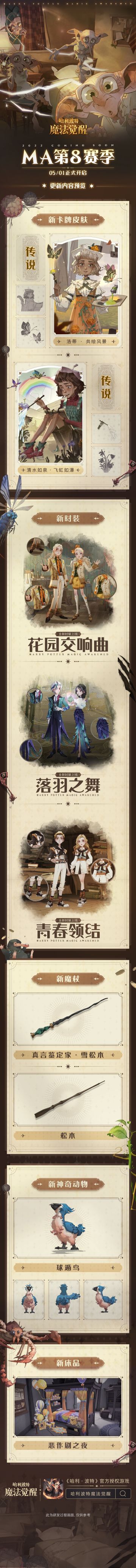 《哈利波特：魔法觉醒》MA第8赛季将于明日开启