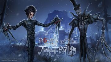 第五人格X剪刀手爱德华①