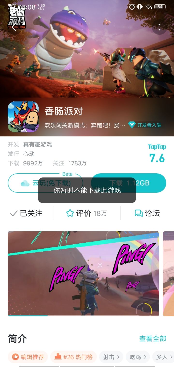 呃，这个游戏是不是最近被关闭下载了 ？什么时候能开放？截图