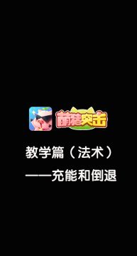 教学篇——充能和倒退