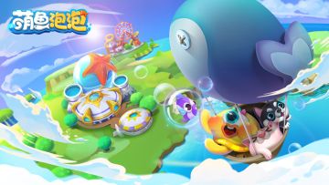 《萌鱼泡泡》预约正式开启！！