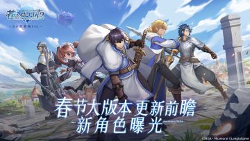 新春版本倒计时！新增角色抢先一览