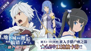 活动预告 | 4月22日剧场版-猎户座之箭2活动开启