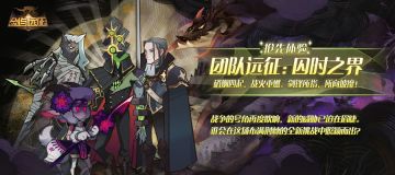 团队远征·【抢先体验版】来袭！