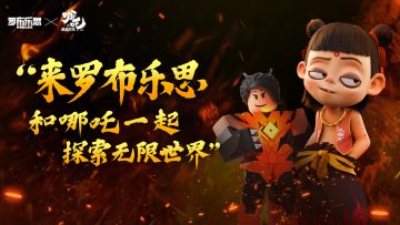 哪吒带你畅玩《罗布乐思》，还可免费得哪吒皮肤！