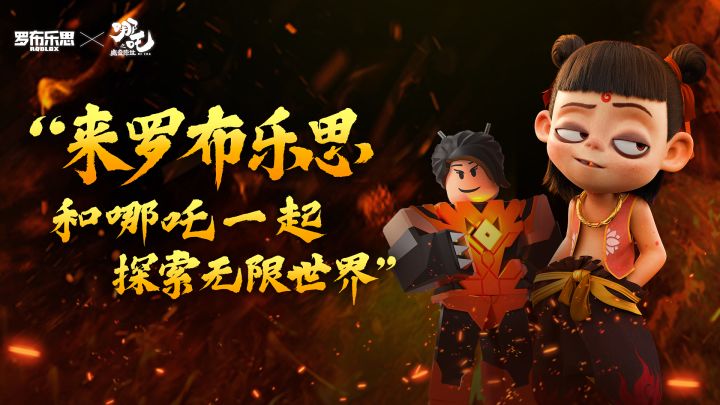 哪吒带你畅玩《罗布乐思》，还可免费得哪吒皮肤！截图