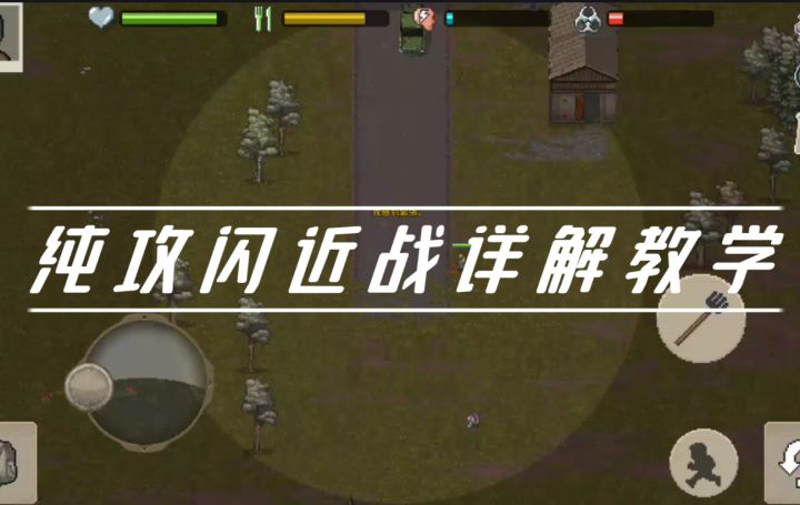 【攻略贴】攻闪技巧深度详解教学截图