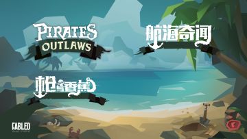 【答疑】<枪与香蕉>和<航海奇闻>是什么关系？