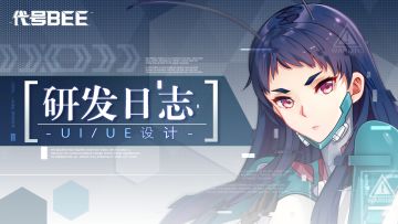 【研发日志】注重未来科技感，UI/UE设计思路与迭代历程