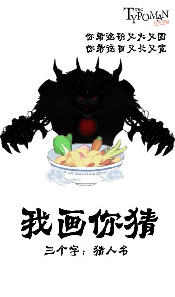 【你画我猜】今天阿官下面给你们吃~不来一口吗？