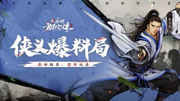 《新射雕群侠传》船新版本上线！还有跨服活动哦！