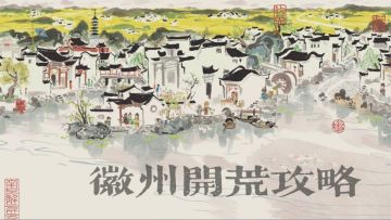 【徽州攻略】徽州开荒必看