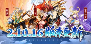 《萌将风云》10月15日2.10.16版本更新公告