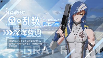 《战双帕弥什》里·乱数新增特效涂装 | 深海蓝调