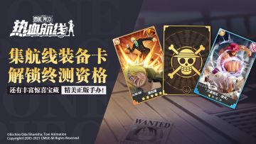 集航线装备卡，解锁终测资格！