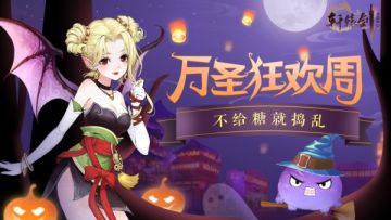 不给糖就捣乱！《轩辕剑龙舞云山》万圣狂欢周奇趣来袭