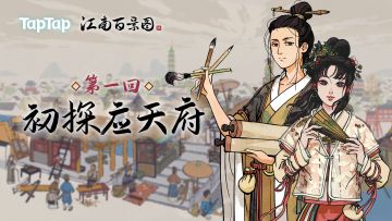 《江南百景图》杂谈第一回：初探应天府