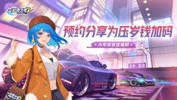 《一起来飞车2》小年送福利 预约分享为“压岁钱”加码