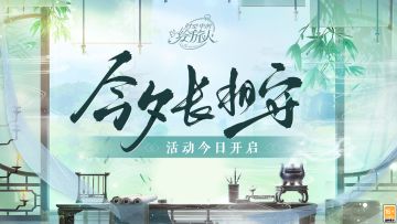 【今夕长相守|活动开启】